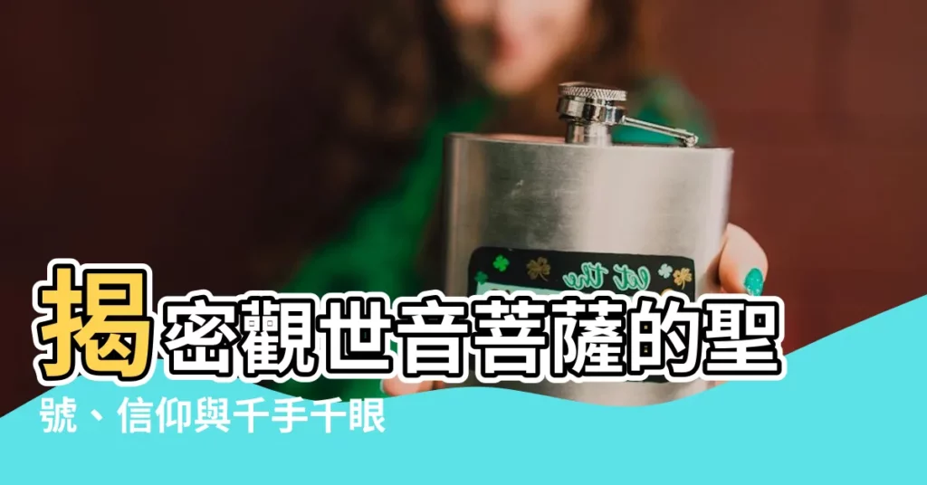 【觀世音菩薩】揭密觀世音菩薩的聖號、信仰與千手千眼之謎