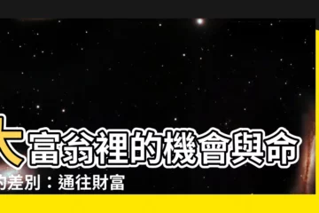 【大富翁機會命運差別】大富翁裡的機會與命運的差別：通往財富的道路為何？
