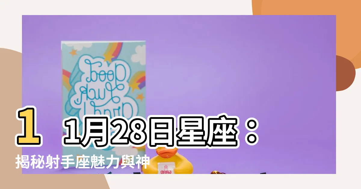 【11月28星座】11月28日星座：揭秘射手座魅力與神秘特質！