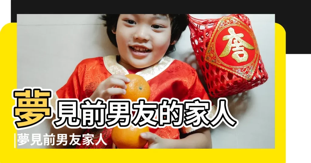 夢見前男友的家人 |夢見前男友家人 |夢見前男友和他的家人是啥意思 |【夢到以前的男朋友家人】