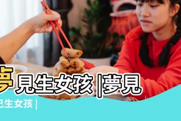 【周公解夢夢自己生女孩】夢見生女孩 |夢見自己生女孩 |