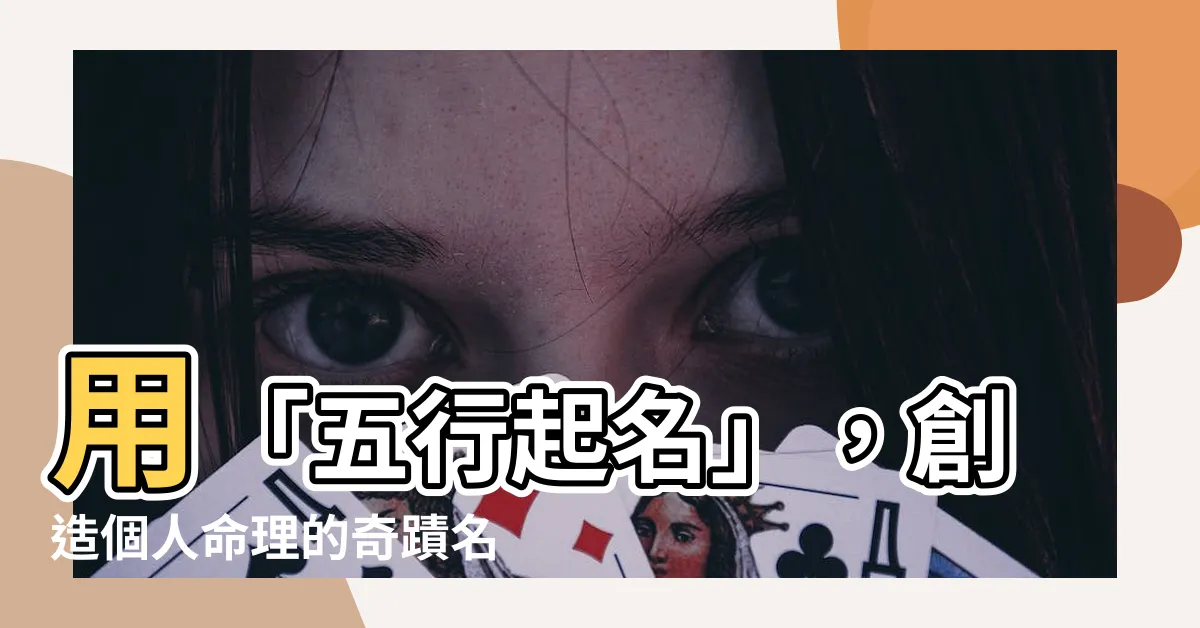 【五行起名】用「五行起名」，創造個人命理的奇蹟名字！