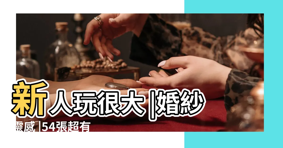 【搞怪婚紗照】新人玩很大 |婚紗靈感 |54張超有梗婚紗照 |
