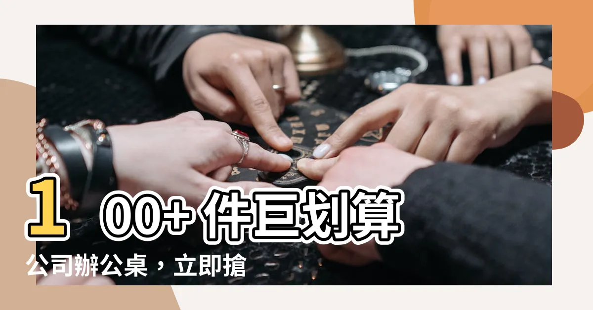 【公司桌子】100+ 件巨划算公司辦公桌，立即搶購！