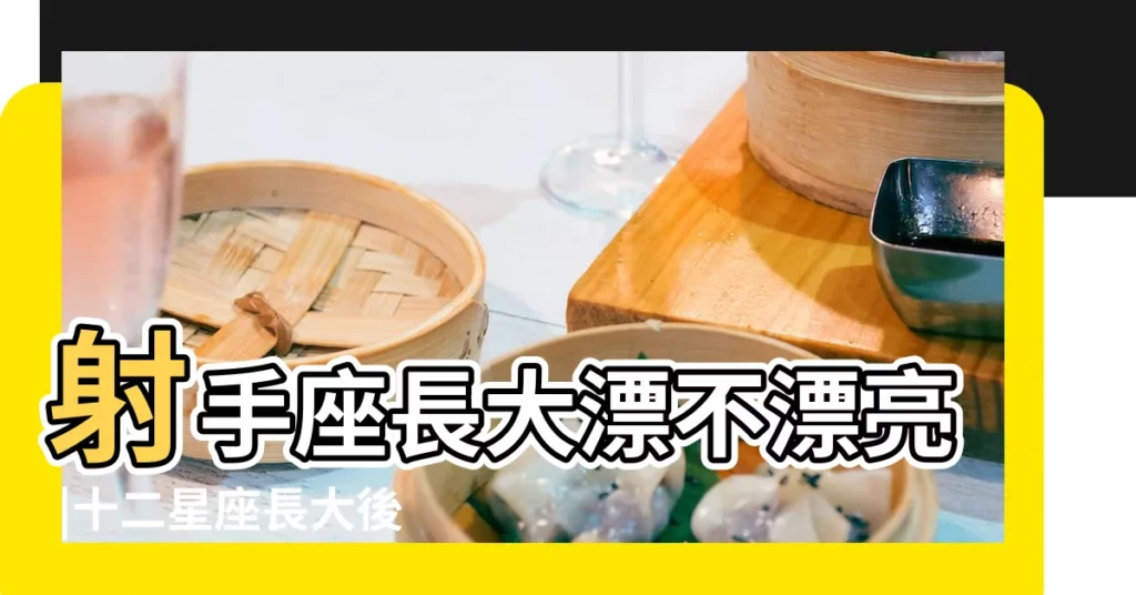射手座長大漂不漂亮 |十二星座長大後的面貌誰最美 |射手座女生長大漂亮嗎射手女長大以後美嗎 |【射手座長大後很好看嗎】