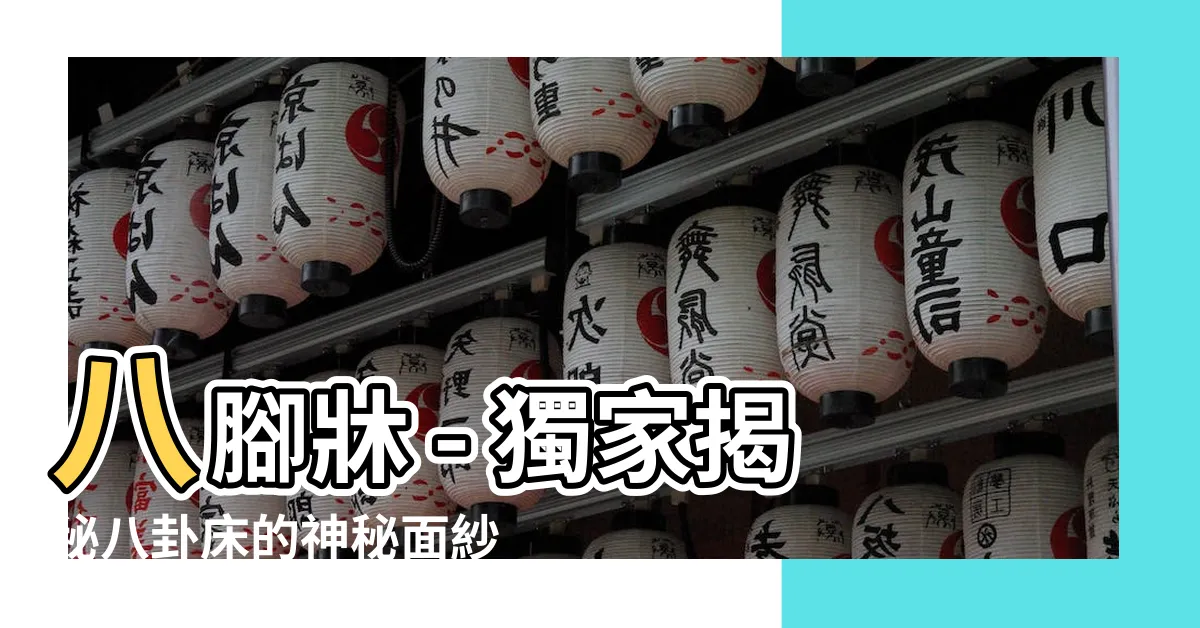 【八卦牀】八腳牀 - 獨家揭秘八卦牀的神秘面紗！