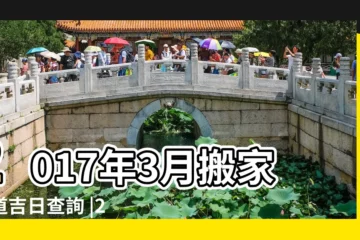 【2017年三月那天搬家好】2017年3月搬家黃道吉日查詢 |2017年3月份搬家哪天好 |2017年3月那天搬家好 |