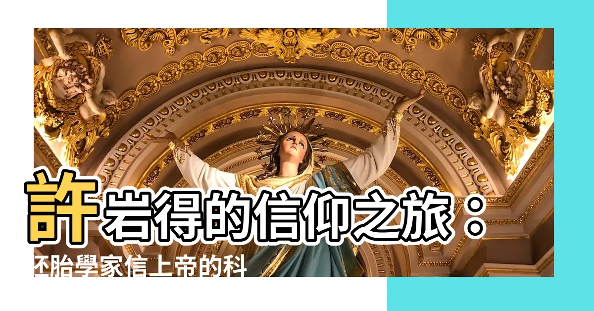 【許巖得】許巖得的信仰之旅：胚胎學家信上帝的科學與生命奧秘
