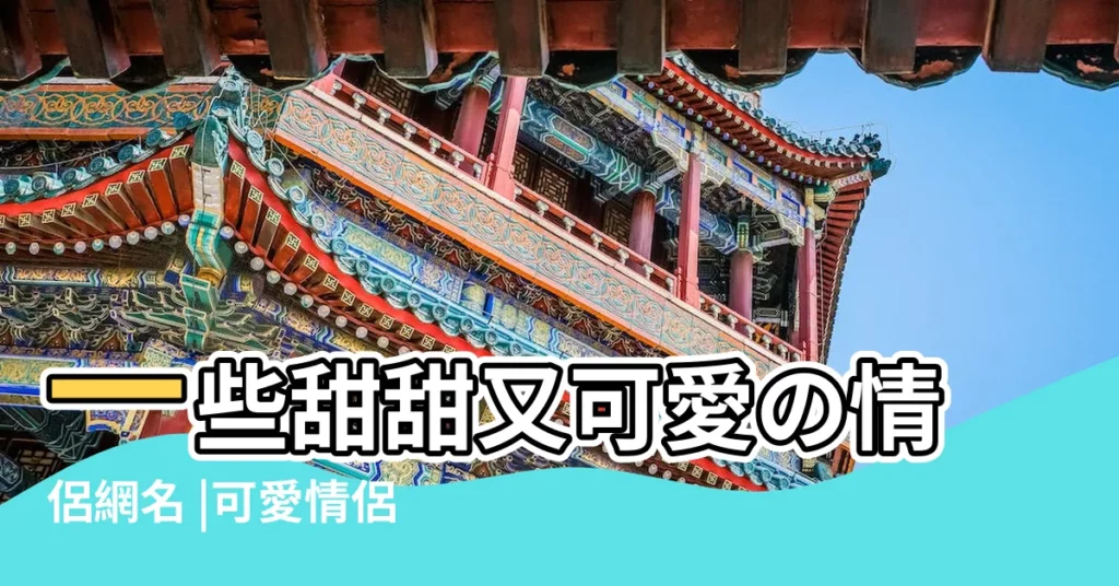一些甜甜又可愛の情侶網名 |可愛情侶名好聽情侶名 |情侶網名可愛超萌高甜萌系一對情侶網名 |【可愛好聽情侶名】