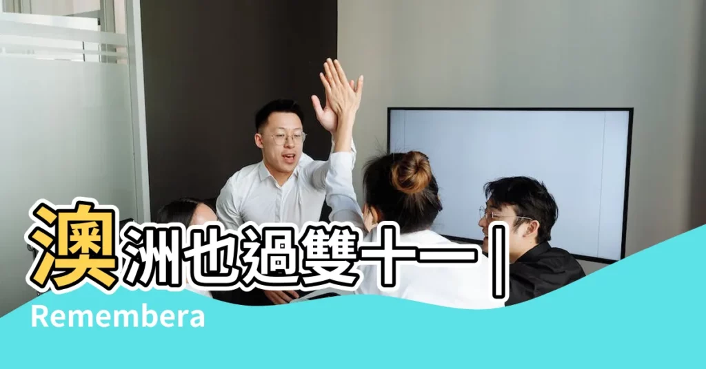 澳洲也過雙十一 |Rememberance |在紀念孫中山先生誕辰150週年大會上的講話 |【2016年11月11日紀念】