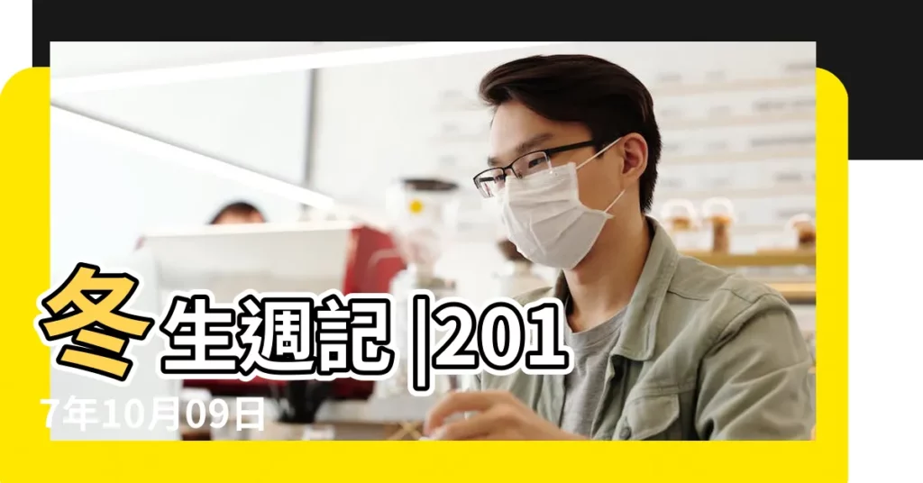 冬生週記 |2017年10月09日 |201711月15日宜裝修5月21日宜動工裝修嗎 |【201711月09日開業好嗎】