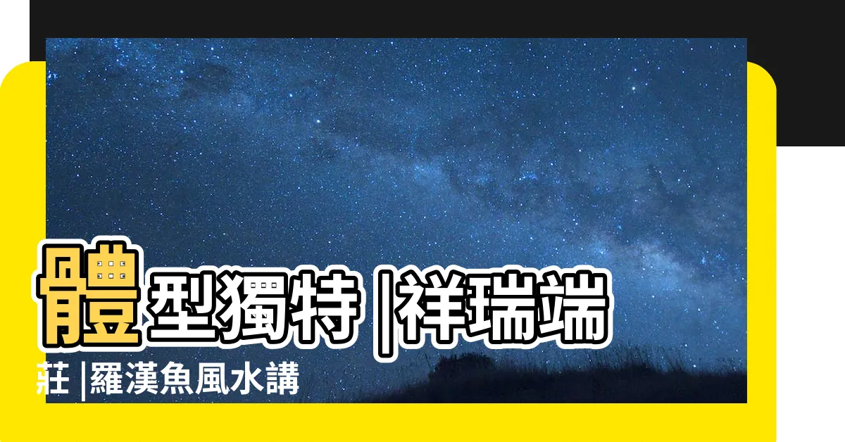 【花羅漢魚風水】體型獨特 |祥瑞端莊 |羅漢魚風水講究及擺放教你催財旺運 |