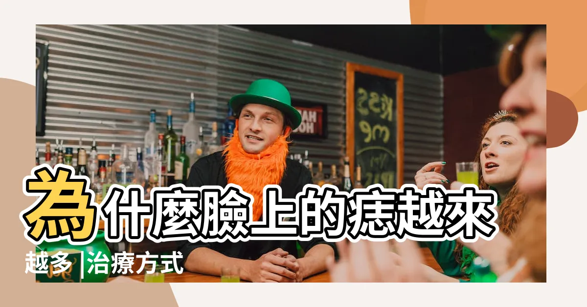 【臉上痣】為什麼臉上的痣越來越多 |治療方式 |7種痣的位置代表人緣事業金錢通通有 |