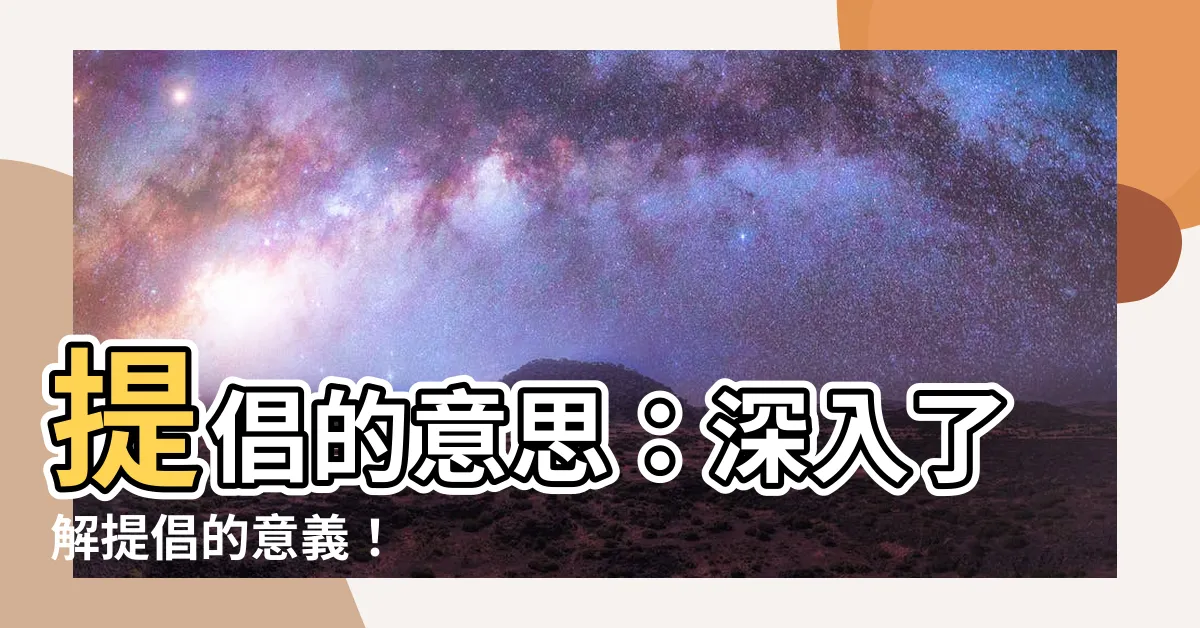 【提倡的意思】提倡的意思：深入瞭解提倡的意義！