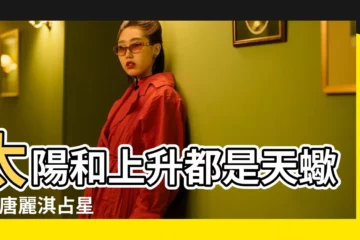 【天蠍上升太陽星座】太陽和上升都是天蠍座 |唐麗淇占星 |太陽天蠍與上升天蠍的差別 |