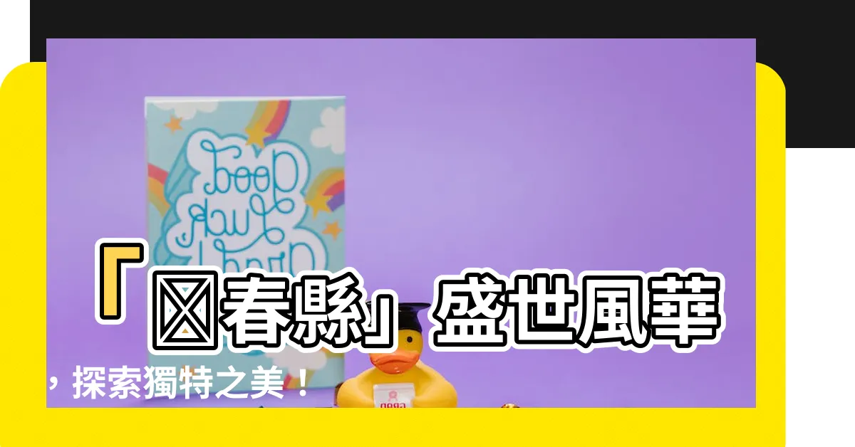 【蘄春】「蘄春縣」盛世風華，探索獨特之美！