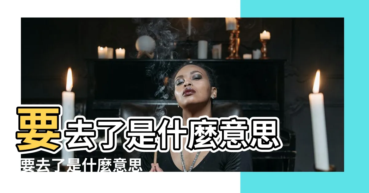 【要去了意思】要去了是什麼意思 |要去了是什麼意思 |好色日本性愛史 |