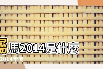【2014年屬馬五行屬哪行】屬馬2014是什麼命 |2014年屬馬什麼命五行屬什麼 |14年出生五行屬什麼 |