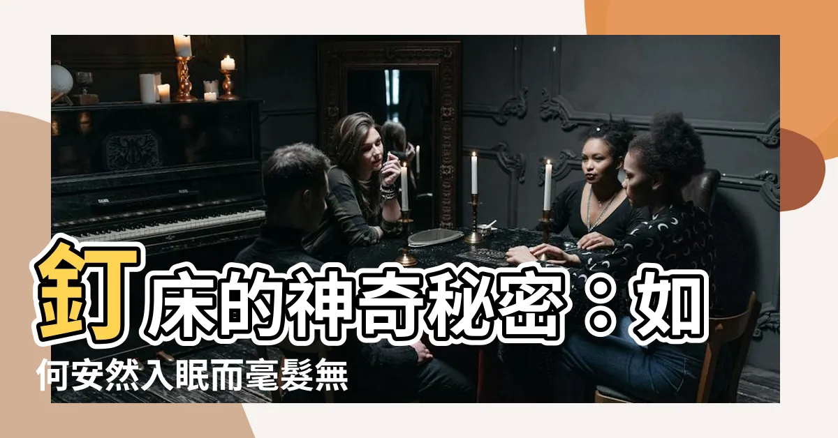 【釘牀】釘牀的神奇秘密：如何安然入眠而毫髮無傷？揭開科學原理！