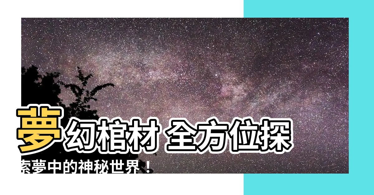 【夢 棺材】夢幻棺材 全方位探索夢中的神秘世界！