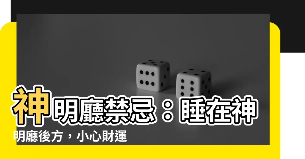 【不能睡神明廳】神明廳禁忌：睡在神明廳後方，小心財運、健康受影響！