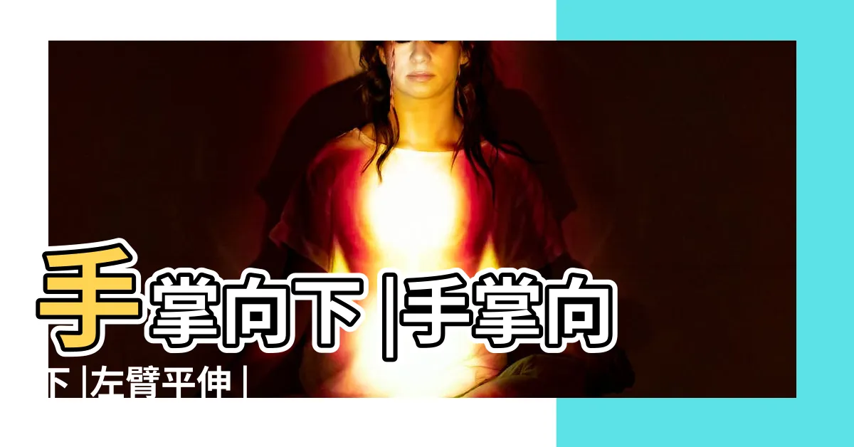 【左臂平伸手掌向下】手掌向下 |手掌向下 |左臂平伸 |