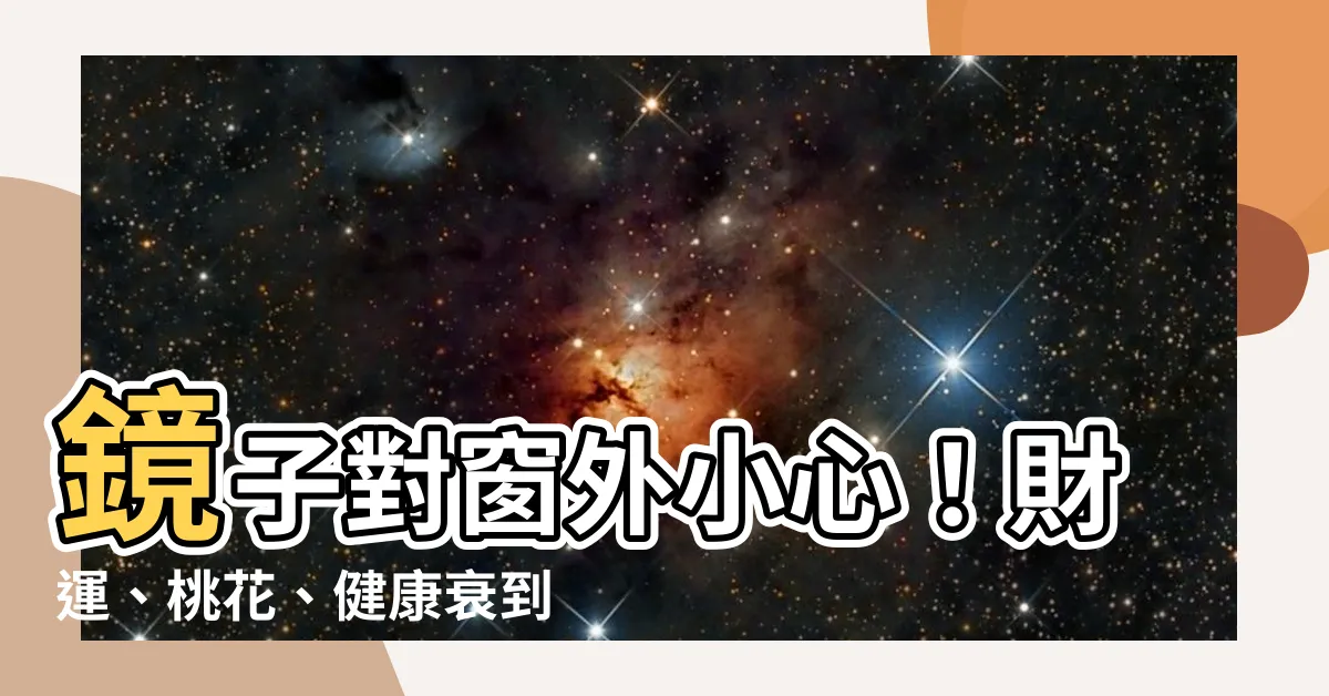 【鏡子可以對窗嗎】鏡子對窗外小心！財運、桃花、健康衰到谷底！
