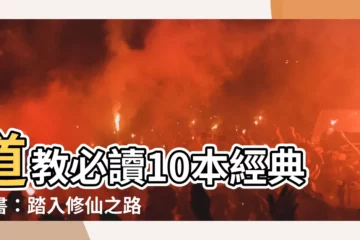 【道教書籍】道教必讀10本經典好書：踏入修仙之路，從《道德經》開始