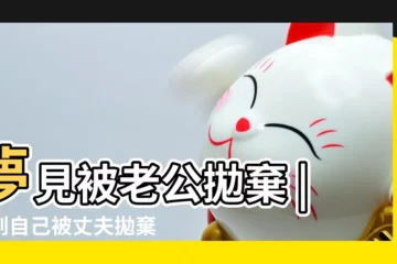 【老是夢見自己被丈夫拋棄】夢見被老公拋棄 |夢到自己被丈夫拋棄 |夢見自己被丈夫拋棄 |
