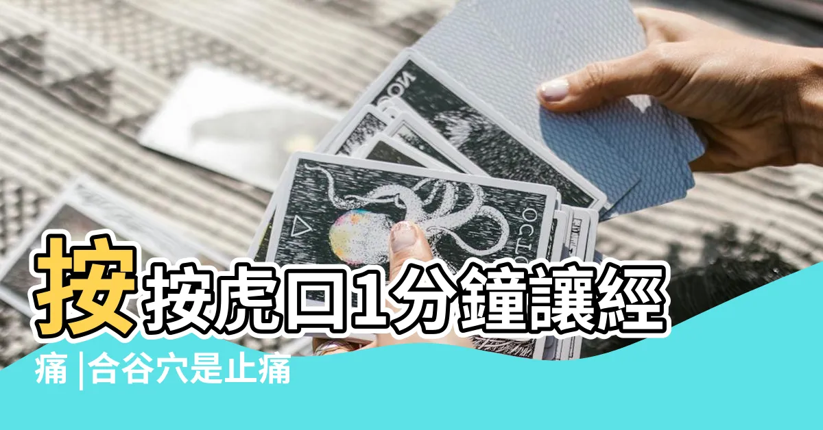 【合口穴】按按虎口1分鐘讓經痛 |合谷穴是止痛大穴 |天下第一穴 |