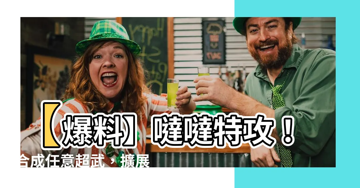 【噠噠特攻 合成任意超武】【爆料】噠噠特攻！合成任意超武，擴展您的無敵之力！