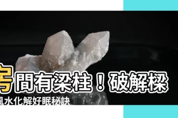 【房間有樑柱】房間有樑柱！破解樑煞風水化解好眠秘訣大公開