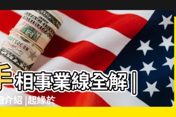 【有兩條斜事業線】手相事業線全解 |手相介紹 |起緣於坎宮直達到離宮 |