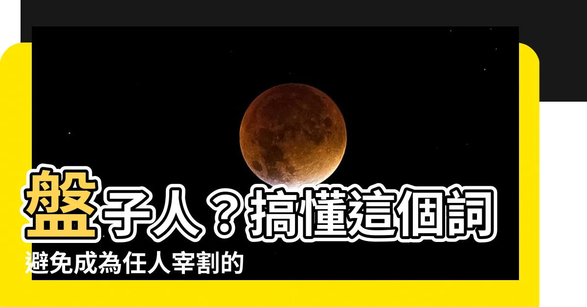 【盤子人意思】盤子人？搞懂這個詞避免成為任人宰割的肥羊