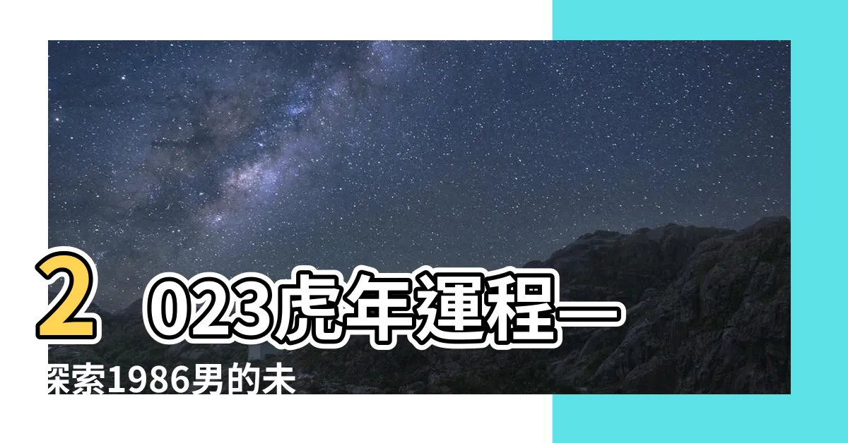 【2023虎年運程1986男】2023虎年運程—探索1986男的未來命運