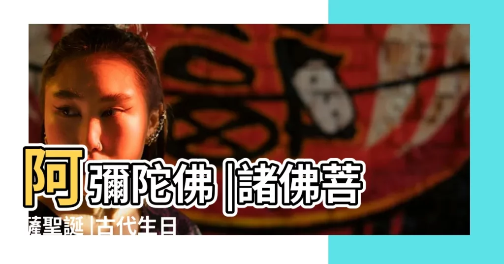 阿彌陀佛 |諸佛菩薩聖誕 |古代生日的N種叫法 |【南方佛的生日】