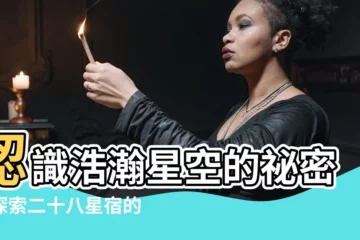 【二十八星宿】認識浩瀚星空的秘密：探索二十八星宿的奧妙