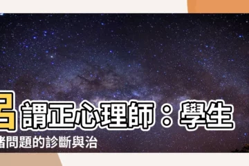【呂謂正】呂謂正心理師：學生情緒問題的診斷與治療