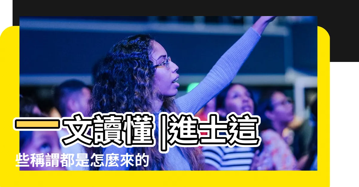 【狀元秀才】一文讀懂 |進士這些稱謂都是怎麼來的 |長知識了 |