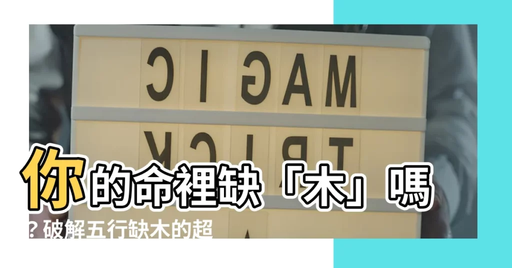 【命裏缺木怎麼辦】你的命裡缺「木」嗎？破解五行缺木的超強妙招