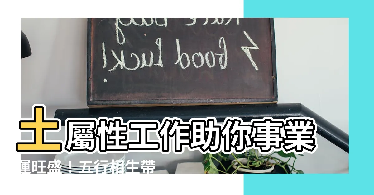 【土屬性工作】土屬性工作助你事業運旺盛！五行相生帶你找熱門行業