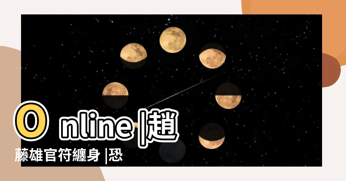 【官符纏身】Online |趙藤雄官符纏身 |恐難逃牢獄之災 |