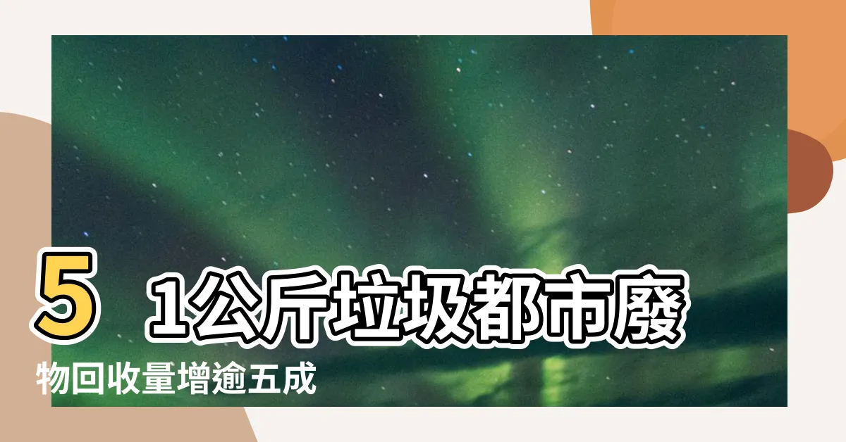 【香港每日垃圾量2023】51公斤垃圾都市廢物回收量增逾五成 |本港去年人均每日丟1 |都市廢物回收量增逾五成 |