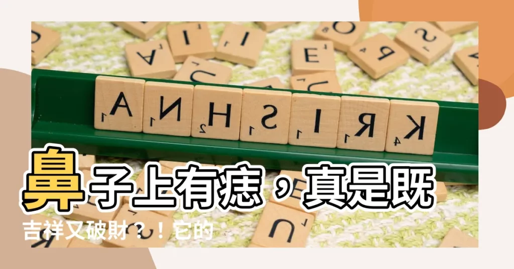 【鼻 痣】鼻子上有痣，真是既吉祥又破財？！它的位置藏玄機！