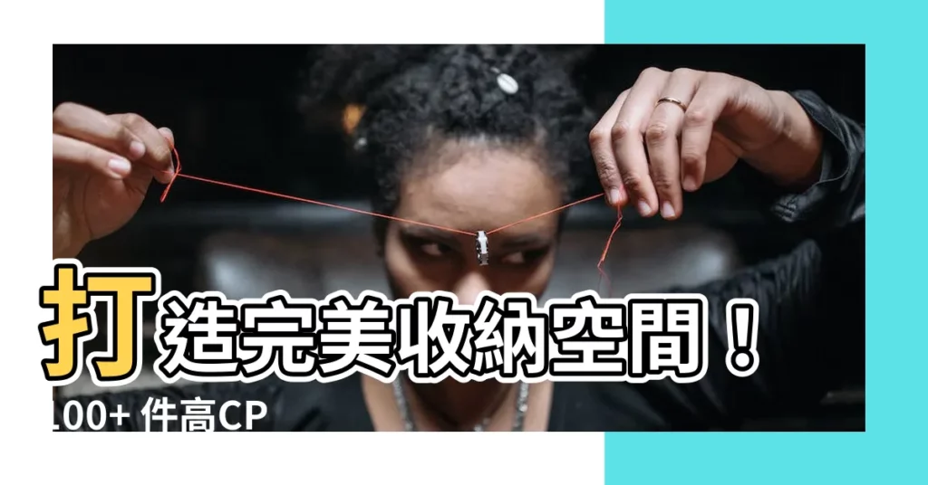【移動衣櫃】打造完美收納空間！100+ 件高CP值移動衣櫃精選