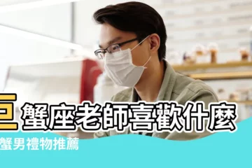 【巨蟹座老師喜歡的禮物】巨蟹座老師喜歡什麼 |巨蟹男禮物推薦 |送給十二星座老師的教師節禮物 |