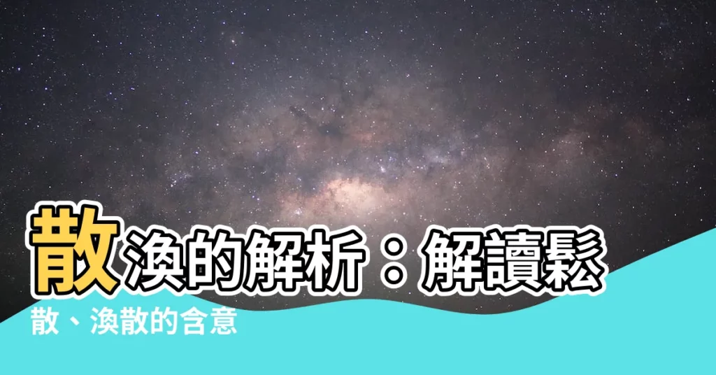 【散渙】散渙的解析：解讀鬆散、渙散的含意