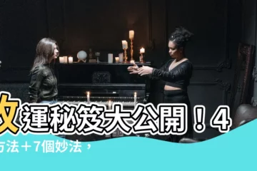 【改運的方法】改運秘笈大公開！4種方法＋7個妙法，讓你運勢亨通！