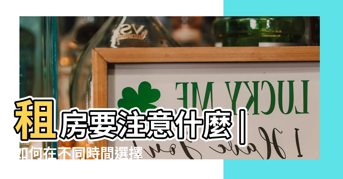 【看房時間多久】租房要注意什麼 |如何在不同時間選擇最佳的看房時刻 |看房黃金時段 |