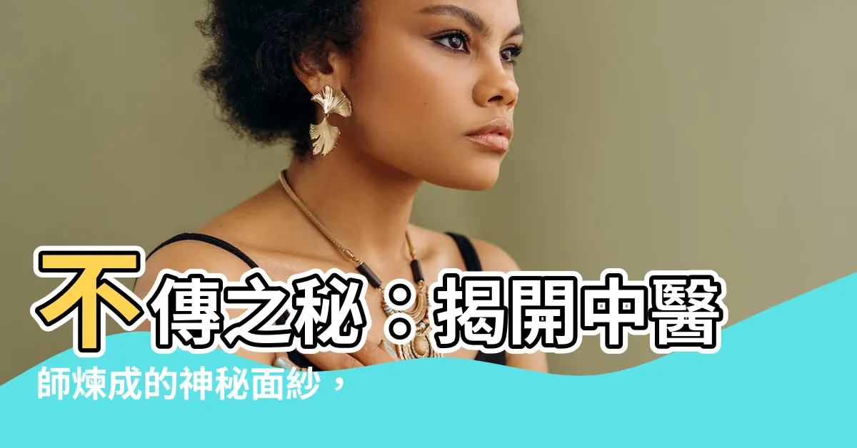 【不傳之秘】不傳之秘：揭開中醫師煉成的神秘面紗，解析其奧秘